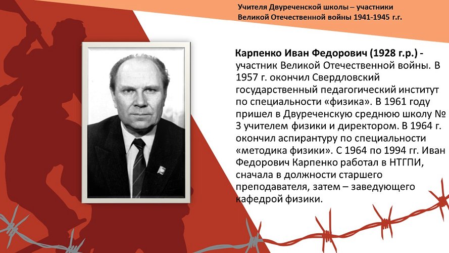 «Учителя Двуреченской школы – участники Великой Отечественной войны 1941-1945 г.г.»